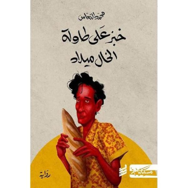 ⁦خبز على طاولة الخال ميلاد⁩ - الصورة ⁦1⁩