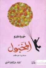 المخبول