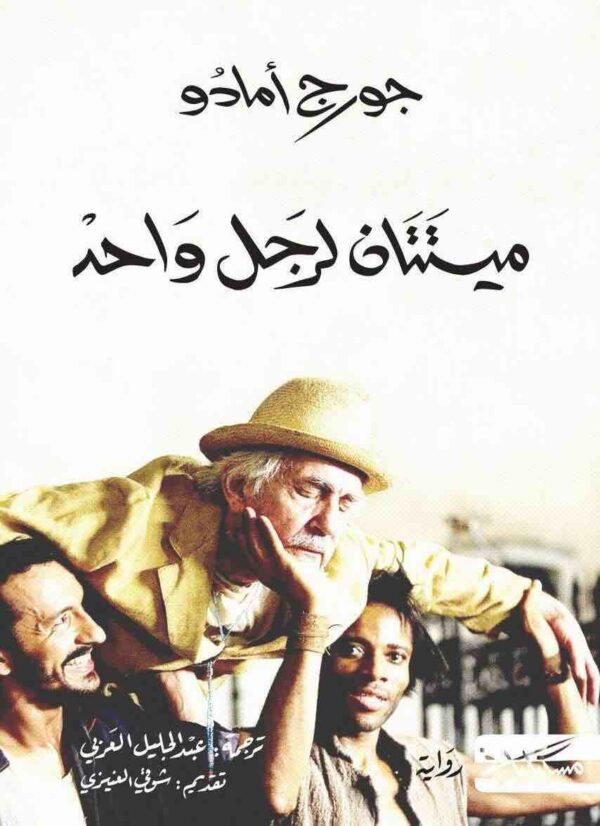 ⁦ميتتان لرجل واحد⁩ - الصورة ⁦1⁩