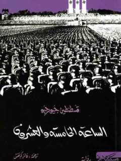 الساعة الخامسة والعشرون