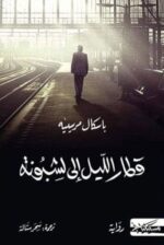 قطار الليل الي لشبونة