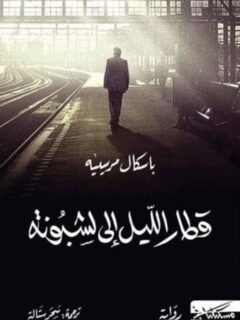 قطار الليل الي لشبونة