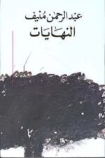 النهايات