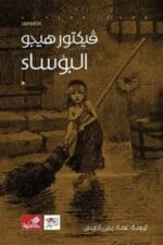 البؤساء