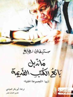 مانديل بائع الكتب القديمة