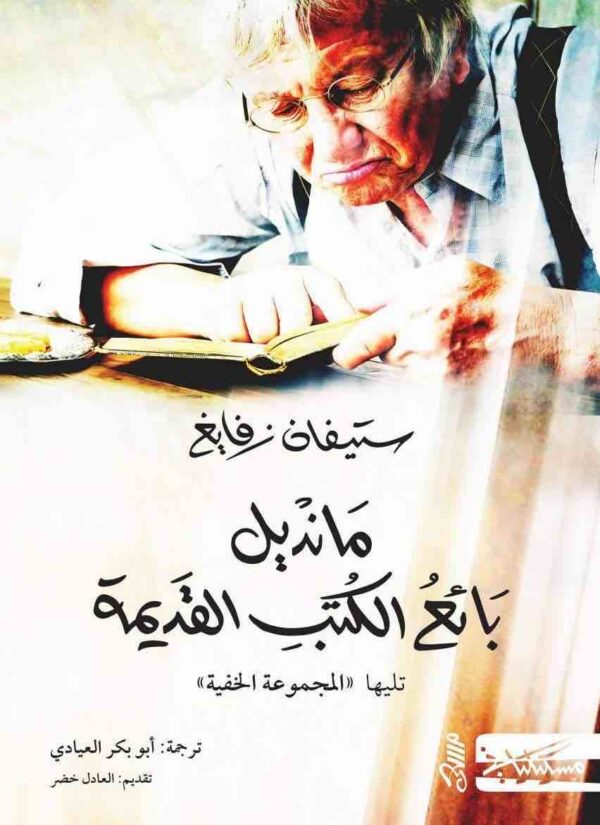 ⁦مانديل بائع الكتب القديمة⁩ - الصورة ⁦1⁩