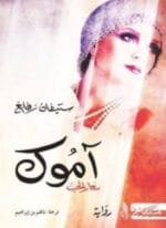 اموك