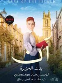 آن بنت الجزيرة