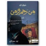 من رحم الزمن
