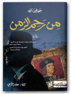 من رحم الزمن