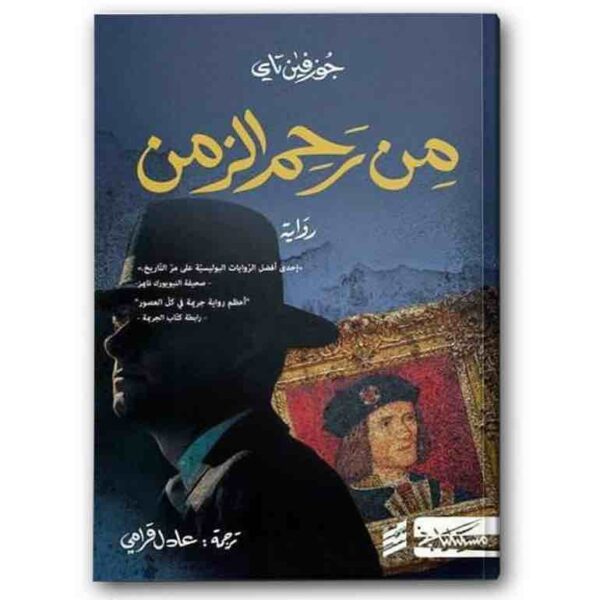 ⁦من رحم الزمن⁩ - الصورة ⁦1⁩