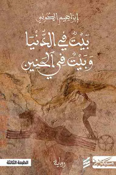 ⁦بيت في الدنيا وبيت في الحنين⁩ - الصورة ⁦1⁩