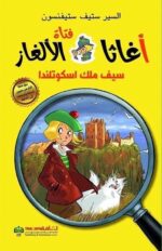 سيف ملك اسكوتلندا