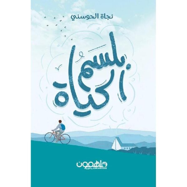⁦بلسم الحياة⁩ - الصورة ⁦1⁩