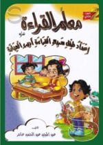 معلم القراءة الجزء الثاني اعداد طفل سريع اديب العبارة