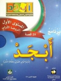 برنامج ابجد المستوي الاول الروضة الاولي ازرق