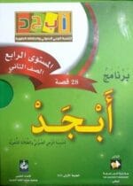 برنامج ابجد المستوي الرابع الصف الثاني اخضر