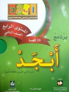 برنامج ابجد المستوي الرابع الصف الثاني اخضر