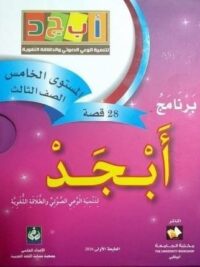 برنامج ابجد المستوي الخامس الصف الثالث بنفسجي