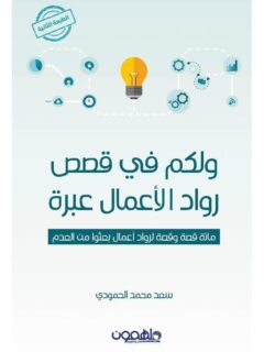ولكم فى قصص رواد الاعمال عبرة