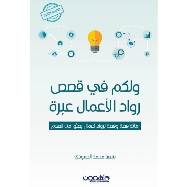 ⁦ولكم فى قصص رواد الاعمال عبرة⁩ - الصورة ⁦1⁩