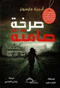 صرخة صامتة