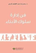 فن ادارة سلوك الابناء