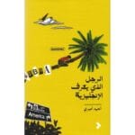 الرجل الذي يعرف الانجليزية
