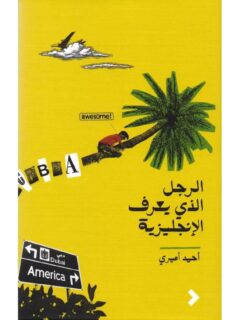 الرجل الذي يعرف الانجليزية