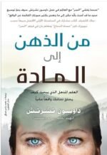 من الذهن الي المادة