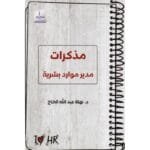 مذكرات مدير موارد بشرية
