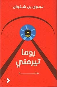 روما تيرمني