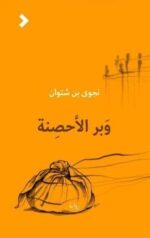 وبر الاحصنة
