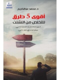 اقوي 5 طرق للتخلص من التشتت