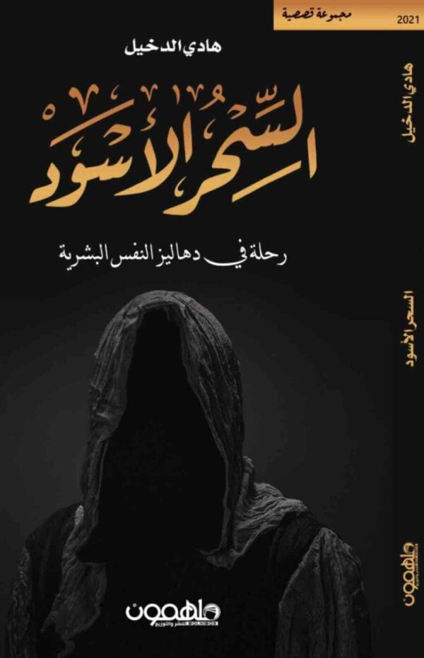 ⁦السحر الأسود⁩ - الصورة ⁦1⁩