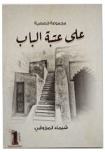 على عتبة الباب