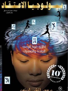 بيولوجيا الاعتقاد