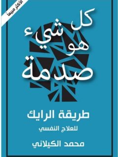 كل شئ هو صدمة