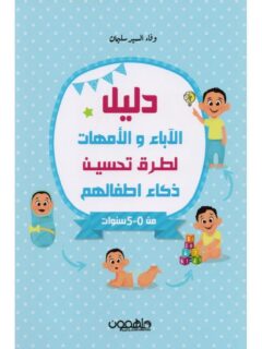 دليل الاباء والامهات لطرق تحسين ذكاء اطفالهم
