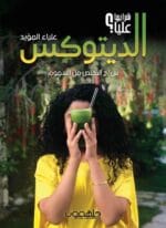 الديتوكس