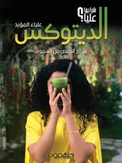 الديتوكس
