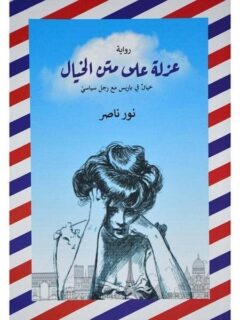 عزلة علي متن الخيال