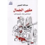 مقهي الجمال