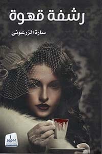 رشفة قهوة