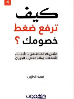 كيف ترفع ضغط خصومك