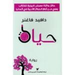 حياة