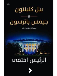 الرئيس اختفي