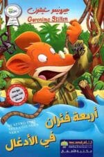 أربعة فئران في الادغال