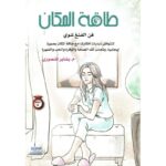 طاقة المكان