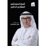 اسرار المسثمر العقاري الذكي